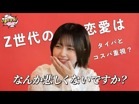 【いまヒマAI ep3】なえなのさんとリアルな「Z世代の恋愛事情」についてトーク