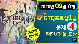 [2020년9월A형]GTQ포토샵1급 문제4번(패턴/펜툴 포함)#마지막1분단축키영상▼기출문제다운