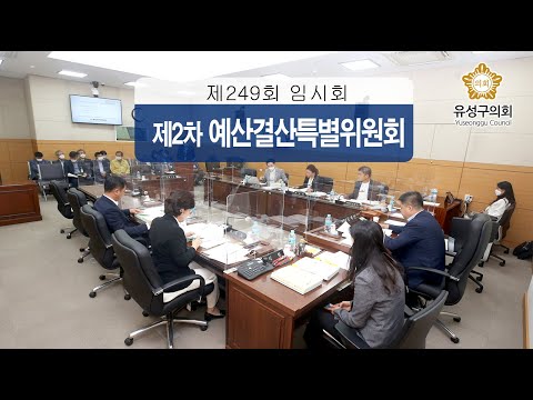 제249회 유성구의회 임시회 제2차 예산결산특별위원회