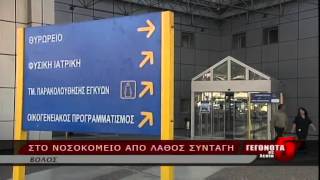 Στο νοσοκομείο από λάθος συνταγή