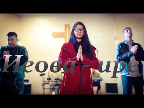 Лъчо,Дани и  Мария/ Иеова-ире/