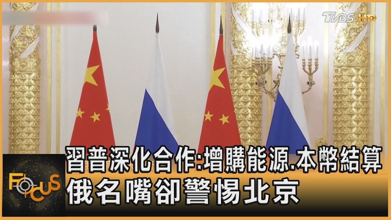 習普深化合作:增購能源.本幣結算 俄名嘴卻警惕北京