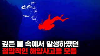 Download lagu 깊은 물 속에서 발생하였던 절망적이고 답답한 해양사고들 모음 | 5월의 몰아보기 mp3 Download lagu 깊은 물 속에서 발생하였던 절망적이고 답답한 해양사고들 모음 | 5월의 몰아보기 mp3