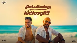 كليب روحت الساحل قالو ده اغتنا - مصطفى الجن و هادى الصغير - توزيع دولسى برودكشن Official Video