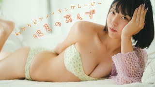 【#はまのあんず】お騒がせ⁉TikTokerの初水着＆初デジ写！　デジタル写真集『びしょびしょトランスファー』好評発売中！　Anzu Hamano