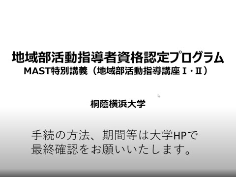 法律学科 地域部活動指導者認定プログラムオリエンテーション