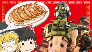 【ゆっくり実況】  ここが餃子パーティの会場ですか？【APEX】