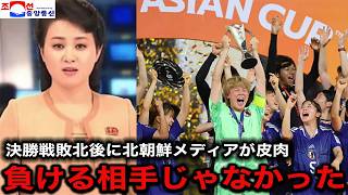 【女子アジア杯】ヤングなでしこが2大会ぶり通算7度目のU20女子アジア杯制覇！決勝戦で敗北した北朝鮮の大手放送局が試合後に異例の報道【なでしこジャパン/サッカー日本代表】