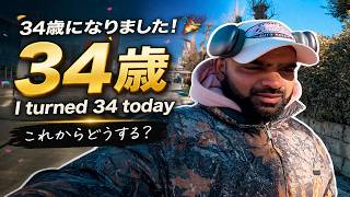 34歳になりました! 🎉 これからどうする？