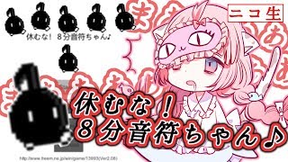 【音量注意】声で操作するゲームに振り回される【休むな！8分音符ちゃん♪】