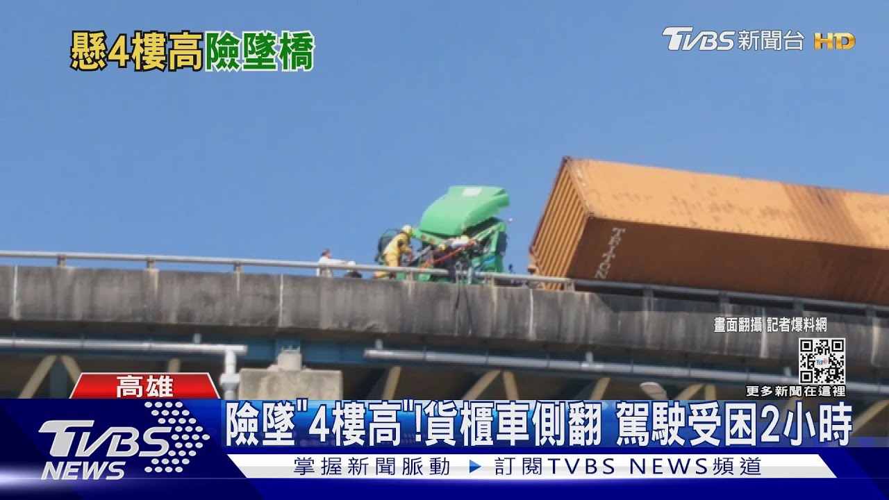 險墜4層樓高架橋！貨櫃車側翻　駕駛受困2小時