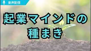 2025音声配信11　#起業マインドの種まき