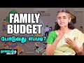 Family Budget குறைந்த வருமானத்திலும் அதிகம் �