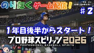【のり】#2 1年目後半からスタート！プロスピ2026 【生放送】