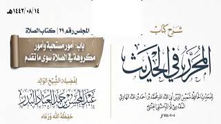 المجلس(29)|شرح كتاب المحرر في الحديث لابن عبد الهادي|الشيخ عبدالمحسن العباد| #الشيخ_عبدالمحسن_العباد image