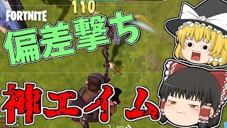 【フォートナイト】久々の神エイムが来たーーーーーーー！ ゆっくりという名の饅頭がフォートナイト part25 【ゆっくり実況」】