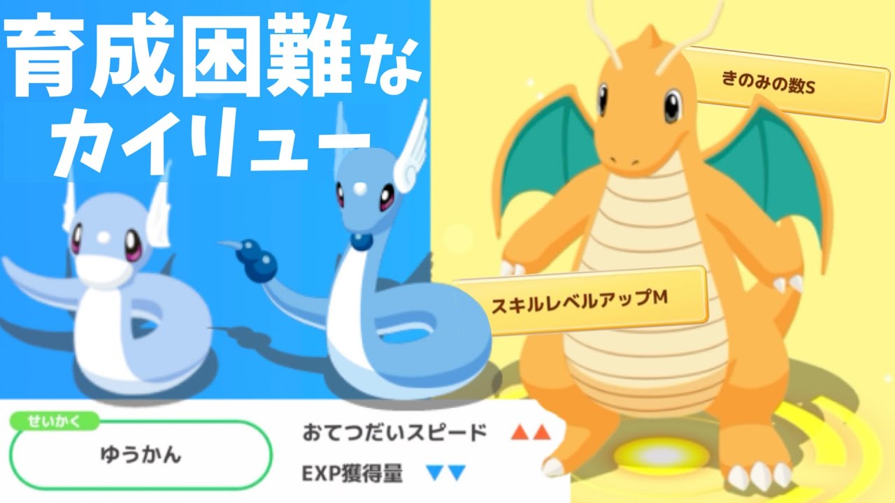 ミニリュウ → カイリュー 『SPとおてつだいスピードの推移』【ポケモンスリープ】
