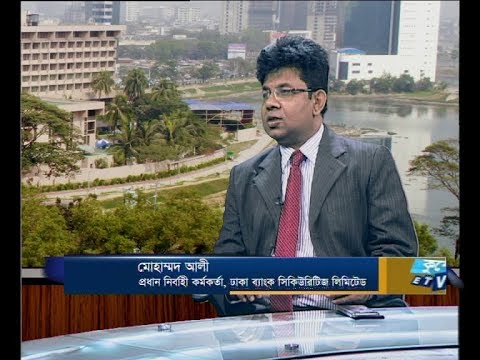 একুশে বিজনেস সকাল, ১০ মে ২০১৮। আলোচক: মোহাম্মদ আলী-প্রধান নির্বাহী কর্মকর্তা, ঢাকা ব্যাংক সিকিউরিটিজ লিমিটেড।