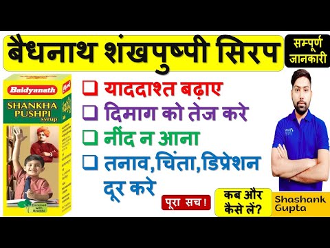 Complete information about Baidyanath Shankhpushpi Syrup | Benefits, method of use | Memory Boost...