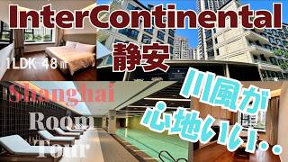 【上海ルームツアー】あえて低層にこだわった、大人の余裕とセンスが光る高級SA。心地よい川風に吹かれて‥インターコンチネンタル静安