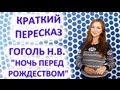 Пересказ Гоголь Н. В. «Ночь перед рождеством» 