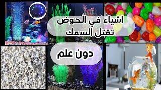 الاخطاء المشهورة في بداية هواية اسماك الزينة Part2