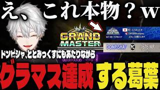 【切り抜き】ドンピシャ、ととみっくすにあたりながらもサガットでグラマス達成する葛葉【葛葉/にじさんじ/スト6】