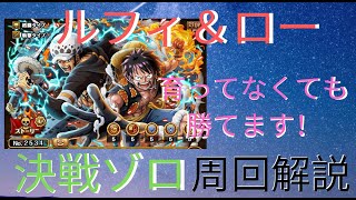 ［トレクル］決戦ゾロをルフィ＆ローパで安定周回