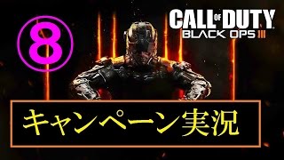 協力性の無い男女４人が行く　BO3実況プレイ　Part8