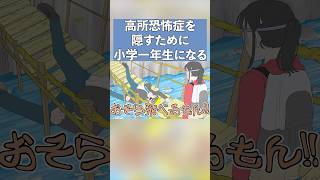 高所恐怖症を隠すために小学一年生を演じる彼氏【コント】【アニメ】#アニメ