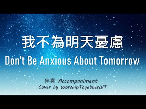 我不为明天忧虑  Don't Be Anxious About Tomorrow 诗歌钢琴伴奏 (Hymn Accompaniment Piano) 歌词 WorshipTogether V054