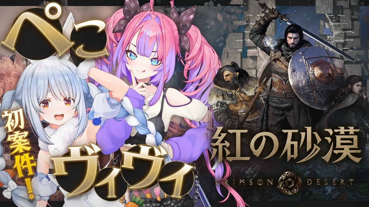 【激アツ】ぺこヴィヴィ初案件！超大作『紅の砂漠』