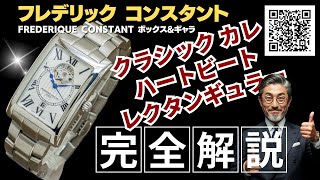 HB-0115| フレデリック コンスタント クラシック カレ ハート HB-0115| フレデリック コンスタント クラシック カレ ハート