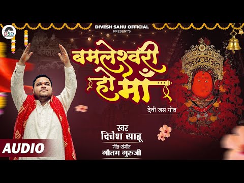 बमलेश्वरी  हो माँ