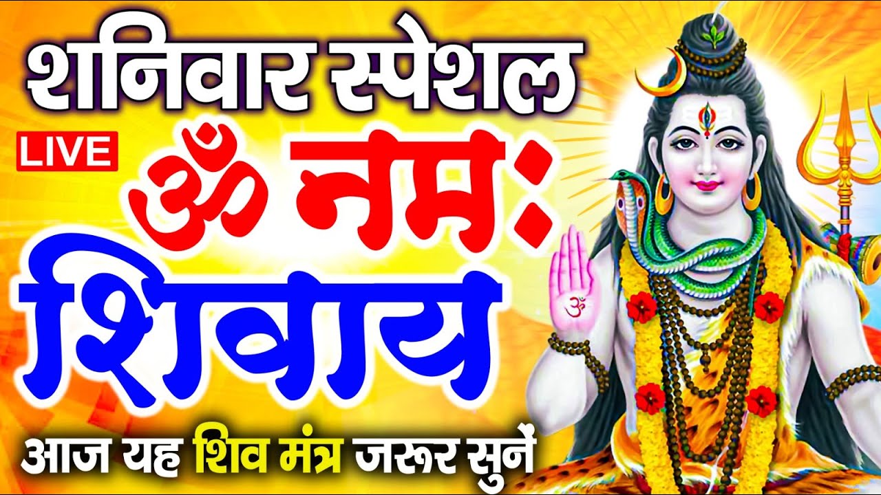 LIVE शुक्रवार स्पेशल : ॐ नमः शिवाय धुन Om Namah Shivaya ShivDhun | NonStop ShivDhun | Daily Mantra