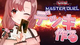 復帰勢の遊戯王マスターデュエル！久しぶりなので環境デッキとか作りたいな～！！【#マスターデュエル】