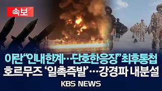 [????속보] 이란, 미국 해상 봉쇄 인내 한계...전례 없는 군사 조치 경고/이란 강경파 내분설 속 호르무즈 '일촉즉발'/2026년 4월 29일(수)/KBS
