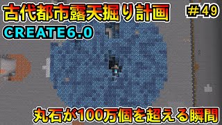 【マイクラ】古代都市露天掘り計画！丸石が１００万個になるのだけが見どころの動画！ CREATE6.0 1.20.1　＃４９【Minecraft 工業MOD実況】