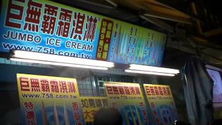 preview picture of video 'TRAVEL TAIWAN Tamsui old street and waterfront soft-serve ice cream 台灣旅遊淡水老街巨無霸霜淇淋'