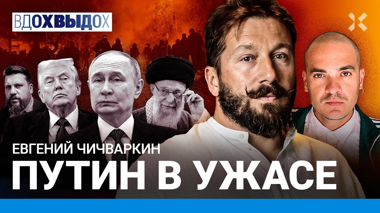 ЧИЧВАРКИН: Путин – куколд. Арест танкеров: Кремль в ужасе. Бунт в Иране. Сканд