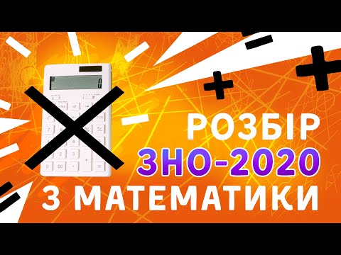РОЗБІР ЗНО-2020 З МАТЕМАТИКИ. ВІДПОВІДІ НА ВСІ ЗАВДАННЯ!!!