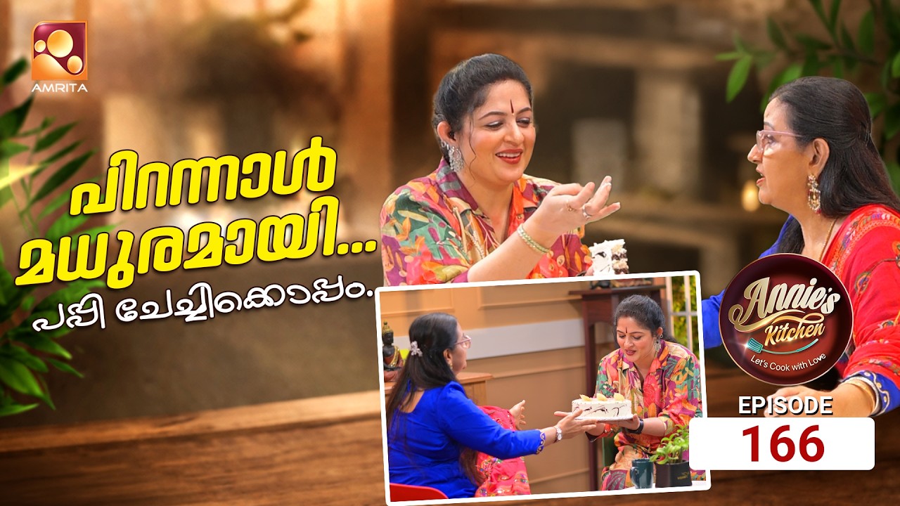 ആനിയുടെ അടുക്കളയിൽ ഇന്ന്  പ്രിയ നായിക മേനക എത്തുന്ന?