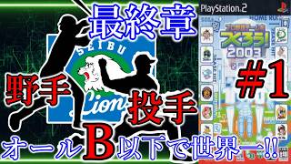 【やきゅつく2003 最終章】#1 最終章開幕！全てのBランクよ、立ち上がれっ!!!