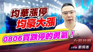均華漲停，均豪大漲，0806買跌停的勇氣！｜台股攻略｜劉烱德 (圖)