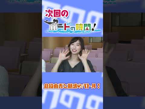 ボートの時間！ ９月３日放送