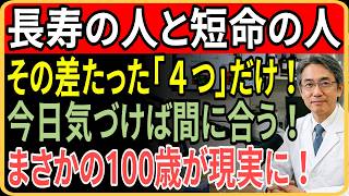 80歳・85歳前に健康を失う人の共通点、今すぐ変えたい4つの習慣と老後を守る真実