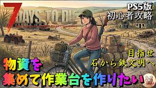 #5【7days to die】ガチ初見　作業台を作って文明を加速させて銃で戦えるようになりたい #7days