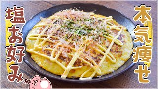 マジで痩せる。超美味＆超楽な塩お好み焼き🥚糖質7.2gLow carb recipe