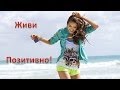 Позитивные Картинки для поднятия настроения! 