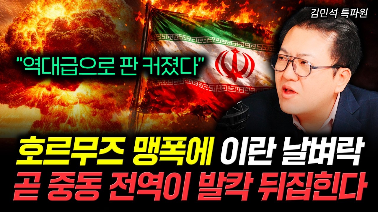 "역대급으로 판 커졌다" 호르무즈 맹폭에 이란 날벼락. 곧 중동 전역이 발칵 뒤집힌다 | 김민석 특파원 1부